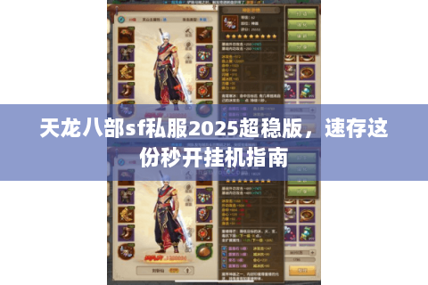 天龙八部sf私服2025超稳版，速存这份秒开挂机指南