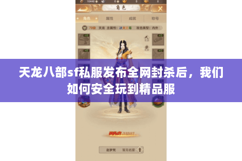 天龙八部sf私服发布全网封杀后，我们如何安全玩到精品服