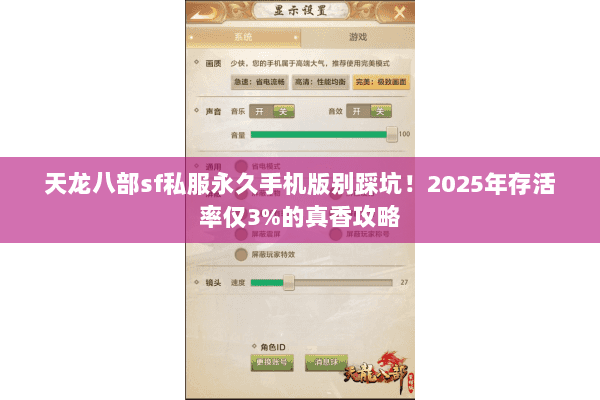 天龙八部sf私服永久手机版别踩坑!2025年存活率仅3%的真香攻略 天龙八部sf私服永久手机版别踩坑!2025年存活率仅3%的真香攻略