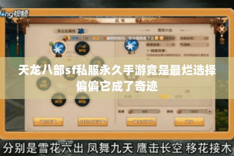 天龙八部sf私服永久手游竟是最烂选择偏偏它成了奇迹 天龙八部sf私服永久手游竟是最烂选择偏偏它成了奇迹