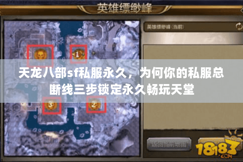 天龙八部sf私服永久,为何你的私服总断线三步锁定永久畅玩天堂 天龙八部sf私服永久,为何你的私服总断线三步锁定永久畅玩天堂