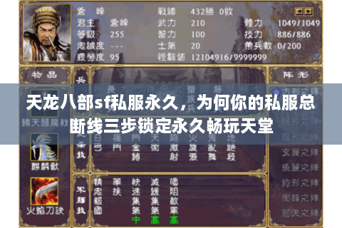 天龙八部sf私服永久,为何你的私服总断线三步锁定永久畅玩天堂 天龙八部sf私服永久,为何你的私服总断线三步锁定永久畅玩天堂