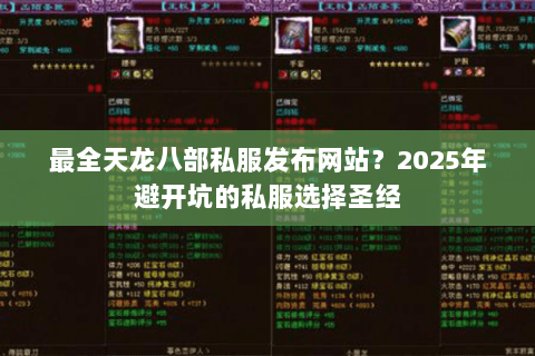 最全天龙八部私服发布网站?2025年避开坑的私服选择圣经 最全天龙八部私服发布网站?2025年避开坑的私服选择圣经