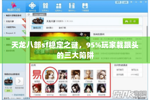 天龙八部sf稳定之谜，95%玩家栽跟头的三大陷阱