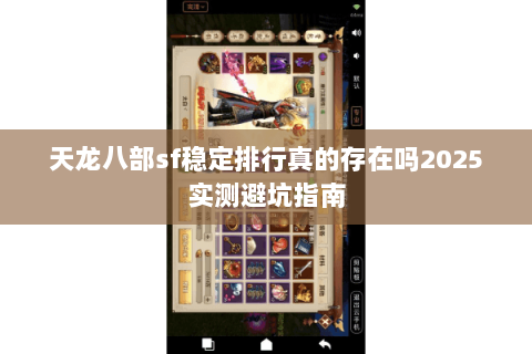 天龙八部sf稳定排行真的存在吗2025实测避坑指南