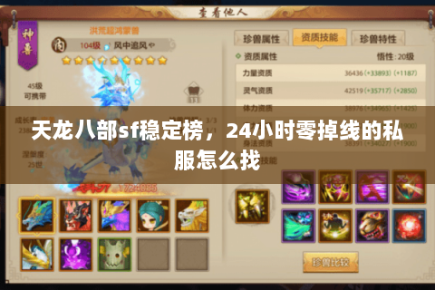 天龙八部sf稳定榜，24小时零掉线的私服怎么找