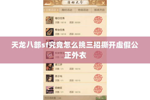 天龙八部sf究竟怎么挑三招撕开虚假公正外衣 天龙八部sf究竟怎么挑三招撕开虚假公正外衣