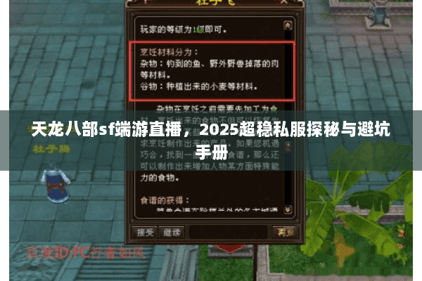 天龙八部sf端游直播，2025超稳私服探秘与避坑手册