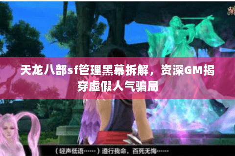 天龙八部sf管理黑幕拆解，资深GM揭穿虚假人气骗局