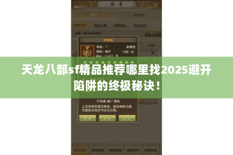 天龙八部sf精品推荐哪里找2025避开陷阱的终极秘诀! 天龙八部sf精品推荐哪里找2025避开陷阱的终极秘诀!