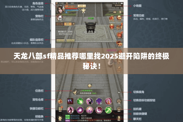 天龙八部sf精品推荐哪里找2025避开陷阱的终极秘诀! 天龙八部sf精品推荐哪里找2025避开陷阱的终极秘诀!