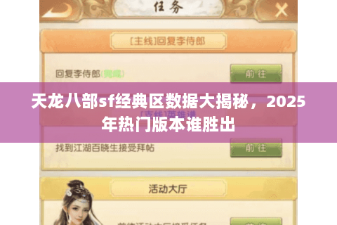 天龙八部sf经典区数据大揭秘,2025年热门版本谁胜出 天龙八部sf经典区数据大揭秘,2025年热门版本谁胜出