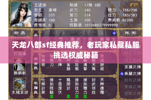 天龙八部sf经典推荐,老玩家私藏私服挑选权威秘籍 天龙八部sf经典推荐,老玩家私藏私服挑选权威秘籍