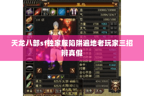 天龙八部sf独家服陷阱遍地老玩家三招辨真假