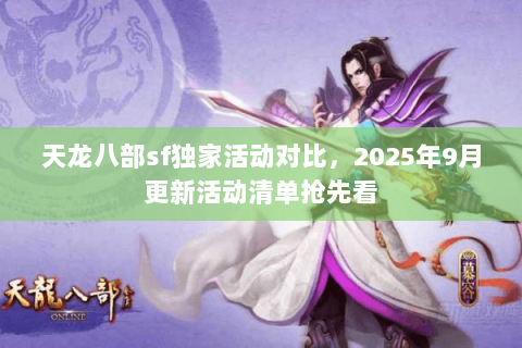 天龙八部sf独家活动对比，2025年9月更新活动清单抢先看