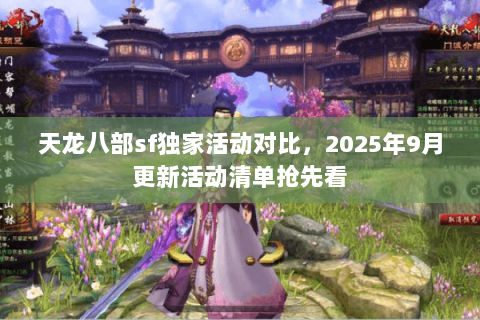 天龙八部sf独家活动对比，2025年9月更新活动清单抢先看