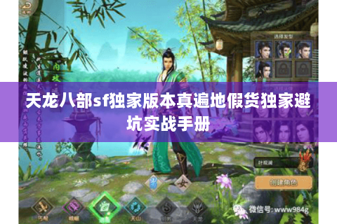 天龙八部sf独家版本真遍地假货独家避坑实战手册