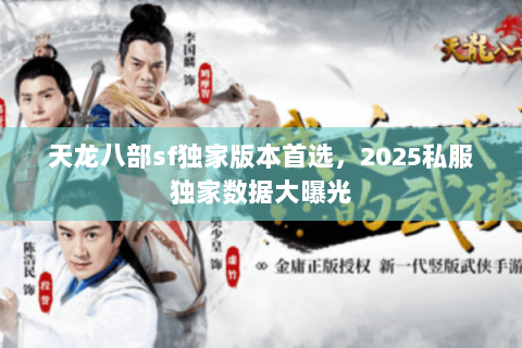 天龙八部sf独家版本首选，2025私服独家数据大曝光