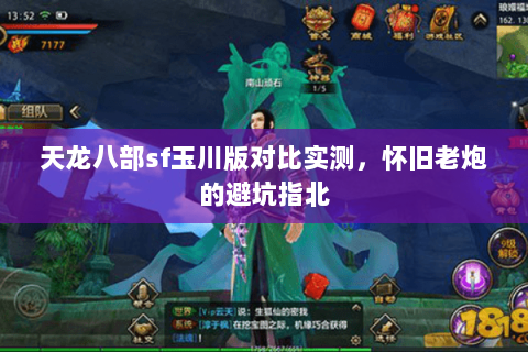 天龙八部sf玉川版对比实测,怀旧老炮的避坑指北 天龙八部sf玉川版对比实测,怀旧老炮的避坑指北