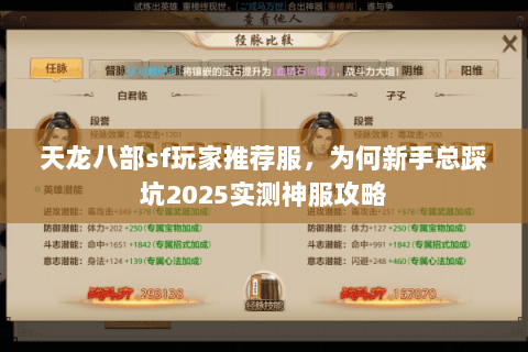 天龙八部sf玩家推荐服,为何新手总踩坑2025实测神服攻略 天龙八部sf玩家推荐服,为何新手总踩坑2025实测神服攻略