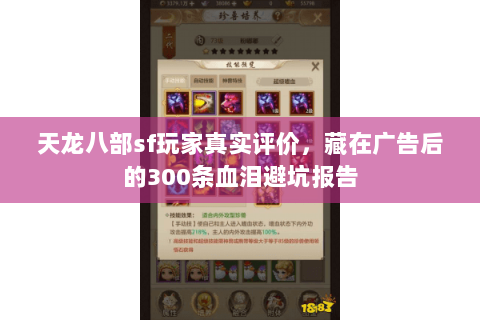 天龙八部sf玩家真实评价,藏在广告后的300条血泪避坑报告 天龙八部sf玩家真实评价,藏在广告后的300条血泪避坑报告