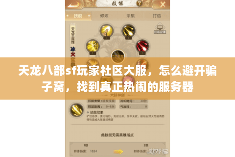 天龙八部sf玩家社区大服,怎么避开骗子窝,找到真正热闹的服务器 天龙八部sf玩家社区大服,怎么避开骗子窝,找到真正热闹的服务器