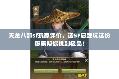 天龙八部sf玩家评价,选SF总踩坑这份秘籍帮你挑到极品! 天龙八部sf玩家评价,选SF总踩坑这份秘籍帮你挑到极品!