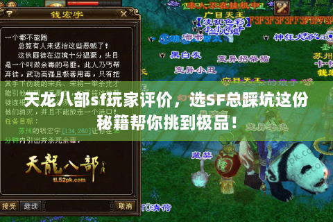 天龙八部sf玩家评价,选SF总踩坑这份秘籍帮你挑到极品! 天龙八部sf玩家评价,选SF总踩坑这份秘籍帮你挑到极品!