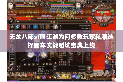 天龙八部sf画江湖为何多数玩家私服选择翻车实战避坑宝典上线