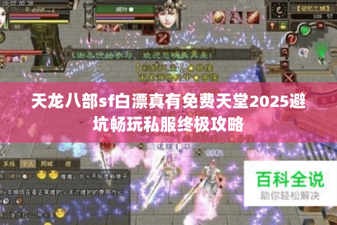 天龙八部sf白漂真有免费天堂2025避坑畅玩私服终极攻略 天龙八部sf白漂真有免费天堂2025避坑畅玩私服终极攻略