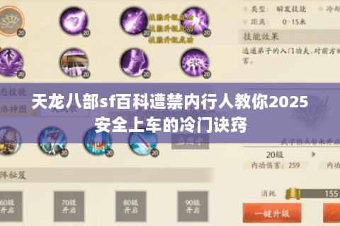 天龙八部sf百科遭禁内行人教你2025安全上车的冷门诀窍 天龙八部sf百科遭禁内行人教你2025安全上车的冷门诀窍