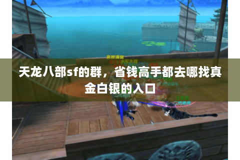 天龙八部sf的群,省钱高手都去哪找真金白银的入口 天龙八部sf的群,省钱高手都去哪找真金白银的入口