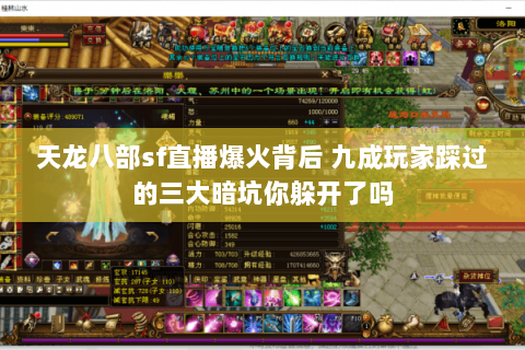 天龙八部sf直播爆火背后 九成玩家踩过的三大暗坑你躲开了吗 天龙八部sf直播爆火背后 九成玩家踩过的三大暗坑你躲开了吗