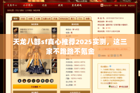 天龙八部sf真心推荐2025实测,这三家不跑路不氪金 天龙八部sf真心推荐2025实测,这三家不跑路不氪金