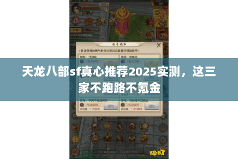 天龙八部sf真心推荐2025实测,这三家不跑路不氪金 天龙八部sf真心推荐2025实测,这三家不跑路不氪金