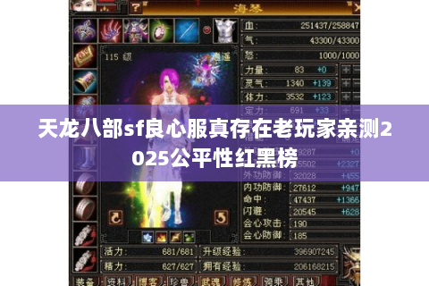 天龙八部sf良心服真存在老玩家亲测2025公平性红黑榜 天龙八部sf良心服真存在老玩家亲测2025公平性红黑榜