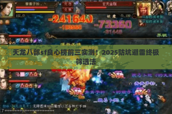 天龙八部sf良心榜前三实测！2025防坑避雷终极筛选法