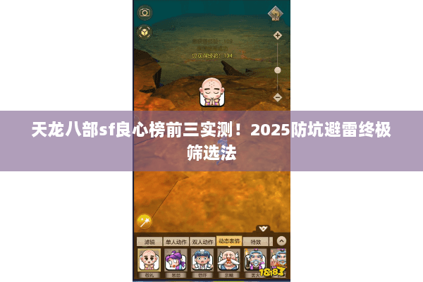 天龙八部sf良心榜前三实测！2025防坑避雷终极筛选法