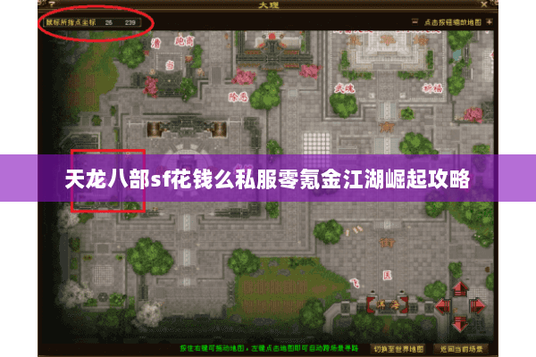 天龙八部sf花钱么私服零氪金江湖崛起攻略 天龙八部sf花钱么私服零氪金江湖崛起攻略