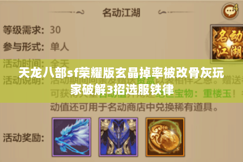 天龙八部sf荣耀版玄晶掉率被改骨灰玩家破解3招选服铁律 天龙八部sf荣耀版玄晶掉率被改骨灰玩家破解3招选服铁律