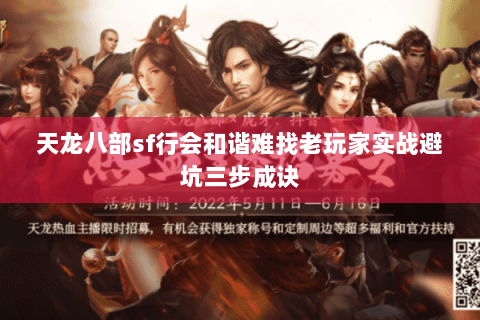 天龙八部sf行会和谐难找老玩家实战避坑三步成诀 天龙八部sf行会和谐难找老玩家实战避坑三步成诀