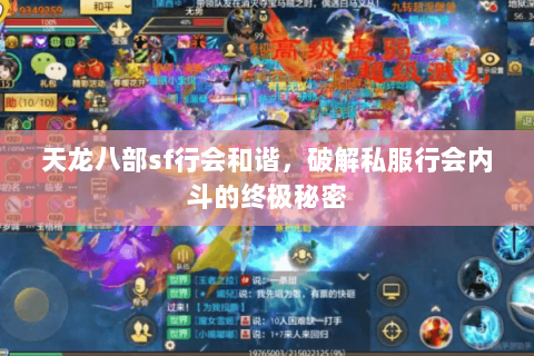 天龙八部sf行会和谐，破解私服行会内斗的终极秘密