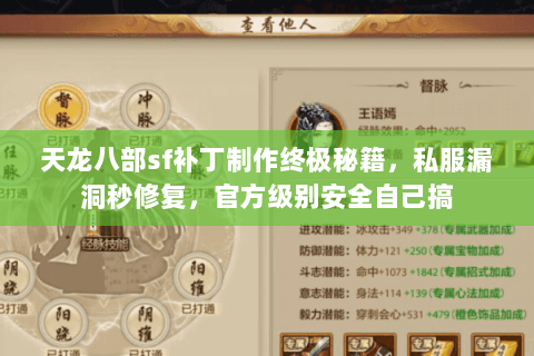 天龙八部sf补丁制作终极秘籍,私服漏洞秒修复,官方级别安全自己搞 天龙八部sf补丁制作终极秘籍,私服漏洞秒修复,官方级别安全自己搞