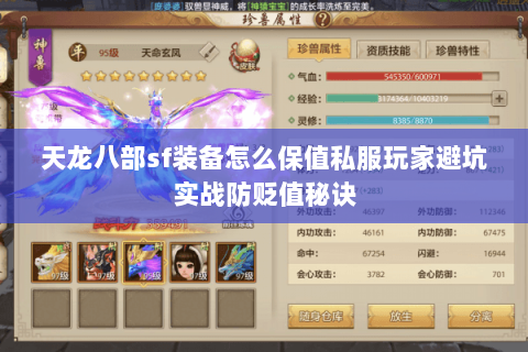 天龙八部sf装备怎么保值私服玩家避坑实战防贬值秘诀 天龙八部sf装备怎么保值私服玩家避坑实战防贬值秘诀