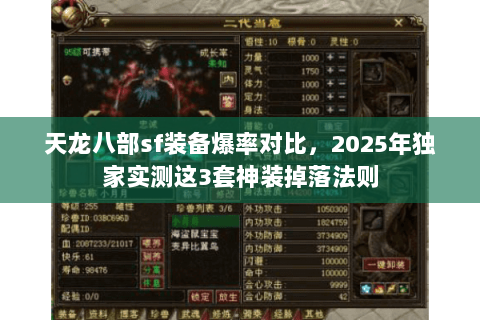天龙八部sf装备爆率对比,2025年独家实测这3套神装掉落法则 天龙八部sf装备爆率对比,2025年独家实测这3套神装掉落法则