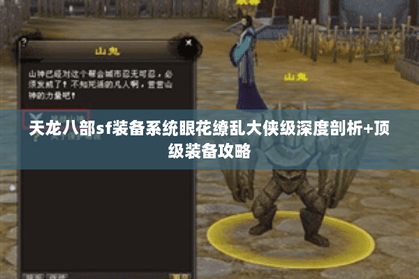 天龙八部sf装备系统眼花缭乱大侠级深度剖析+顶级装备攻略 天龙八部sf装备系统眼花缭乱大侠级深度剖析+顶级装备攻略