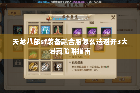 天龙八部sf装备融合服怎么选避开3大潜藏陷阱指南 天龙八部sf装备融合服怎么选避开3大潜藏陷阱指南