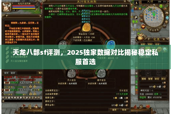 天龙八部sf评测,2025独家数据对比揭秘稳定私服首选 天龙八部sf评测,2025独家数据对比揭秘稳定私服首选