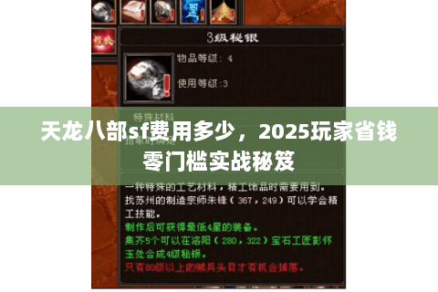 天龙八部sf费用多少，2025玩家省钱零门槛实战秘笈