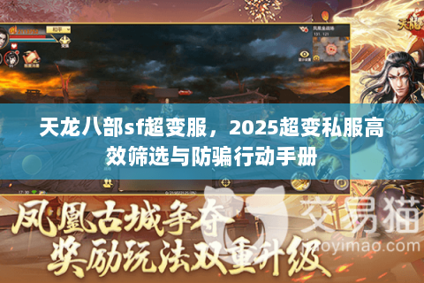 天龙八部sf超变服，2025超变私服高效筛选与防骗行动手册